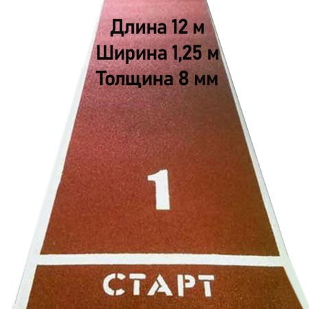 Купить Дорожка для разбега 12 м х 1,25 м. Толщина 8 мм в Весьегонске 