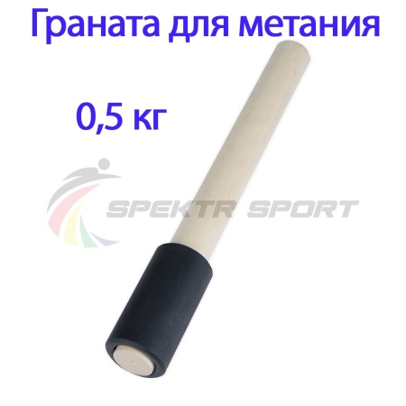 Купить Граната для метания тренировочная 0,5 кг в Весьегонске 