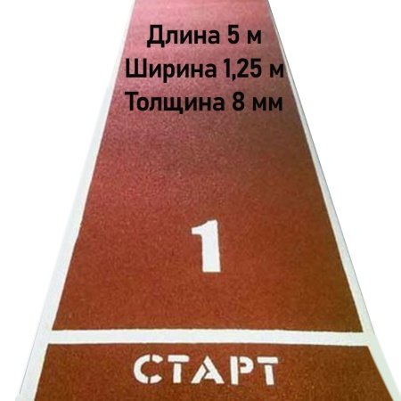 Купить Дорожка для разбега 5 м х 1,25 м. Толщина 8 мм в Весьегонске 